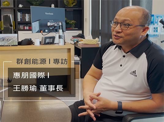 看見需要｜攜手打造美好環境 feat.惠朋國際