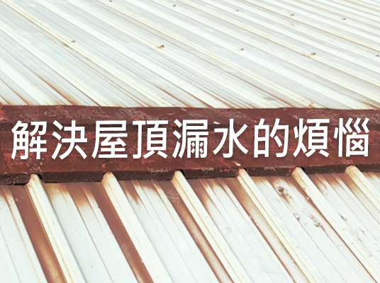 還在為屋頂漏水而煩惱?免費解決屋頂漏水問題