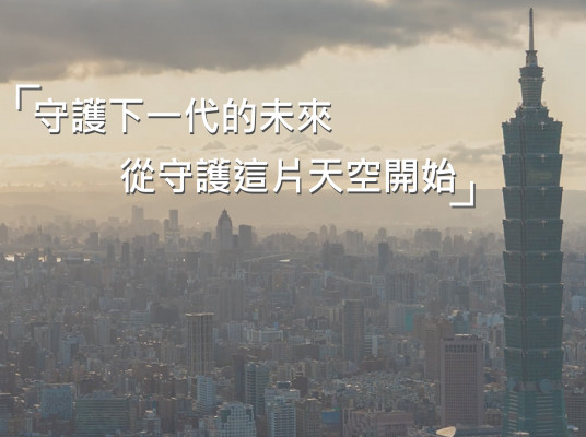 守護下一代的未來 從守護這片天空開始