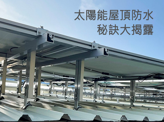 裝設太陽能板會不會影響防水？