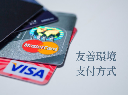 友善環境的支付方式