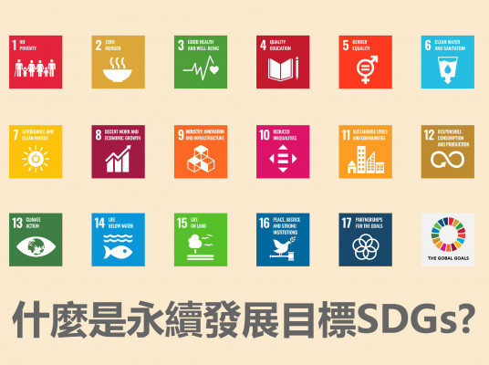 SDGs永續發展目標是什麼?(2023.4月更新)