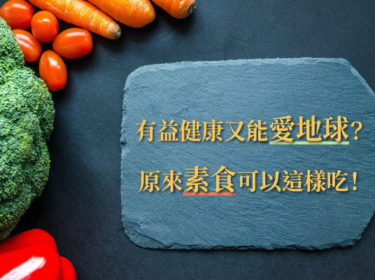 有益健康又能愛地球?原來素食可以這樣吃!