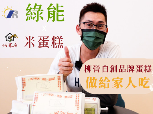 當綠能遇上米蛋糕 貼心服務傳遞溫暖