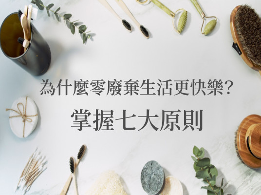 為什麼零廢棄生活更快樂？掌握七大原則