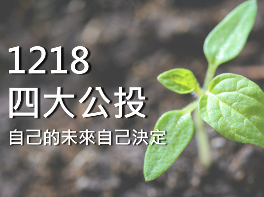 1218四大公投 自己的未來自己決定