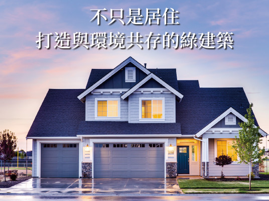 不只是居住 打造與環境共存的綠建築