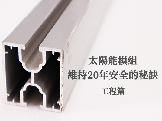 太陽能模組能維持20年安全的秘訣
