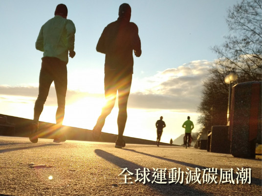 因應氣候變遷 全球運動減碳風潮(2022.12月更新)