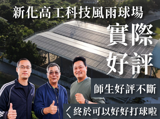 綠能科技風雨球場 新化高工師生一致好評！