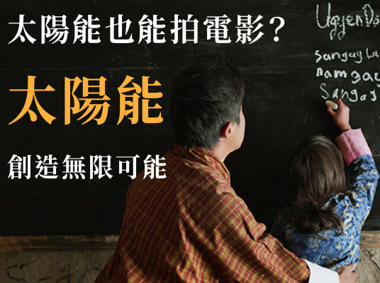 太陽能也能拍電影?太陽能創造無限可能!