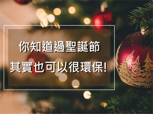 聖誕節也可以這樣過?!不一樣的聖誕節(2022.12月更新)