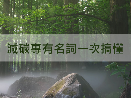 改善氣候危機 台灣將徵收碳費還是碳稅?(2023.3月更新)