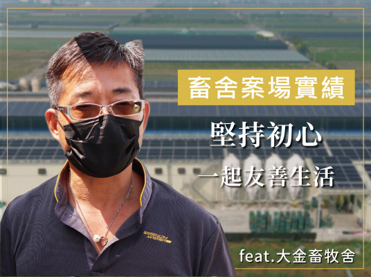 友善環境的科技牧場feat.大金畜牧舍