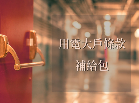 用電大戶條款補給包(2023.3月更新)