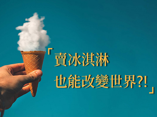 賣冰淇淋也能改變世界?!CSR的影響力