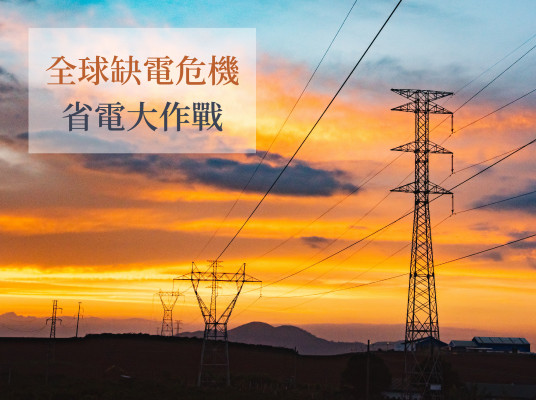 全球缺電危機 省電大作戰!(2023.3月更新)