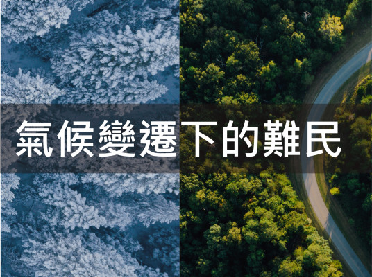 氣候變遷對我們的影響有多大?