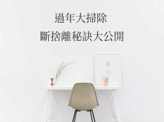 過年大掃除 斷捨離秘訣大公開(2022.7月更新)