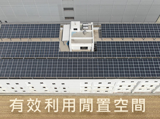 有效利用閒置空間 提升屋頂價值(2022.9月更新)