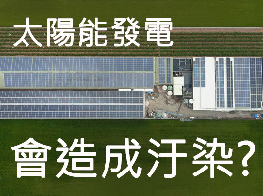 太陽能發電會造成污染嗎？