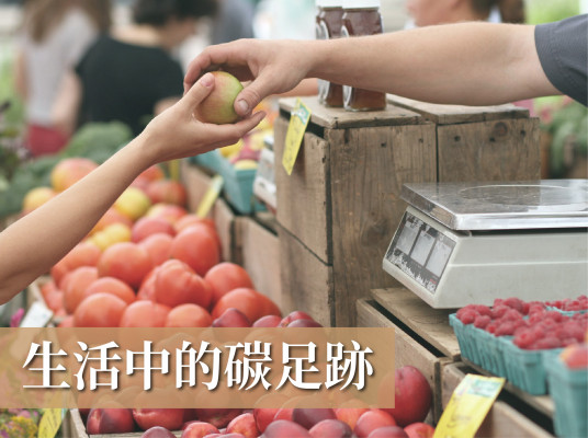 什麼是碳足跡？生活中的碳足跡