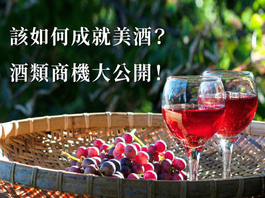 該如何成就美酒?酒類商機大公開!