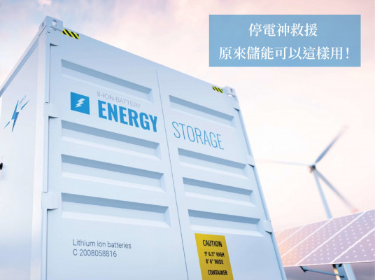 停電神救援 原來儲能可以這樣用！
