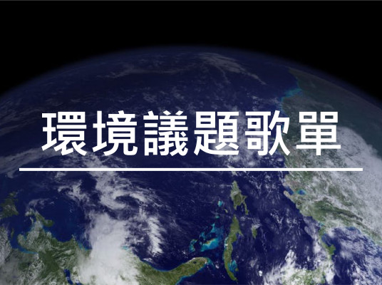 半夜睡不著覺 把環境永續唱成歌