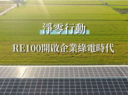 淨零行動 RE100開啟企業綠電時代