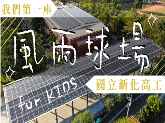 為孩子遮陽避雨 如何建造永續風雨球場?