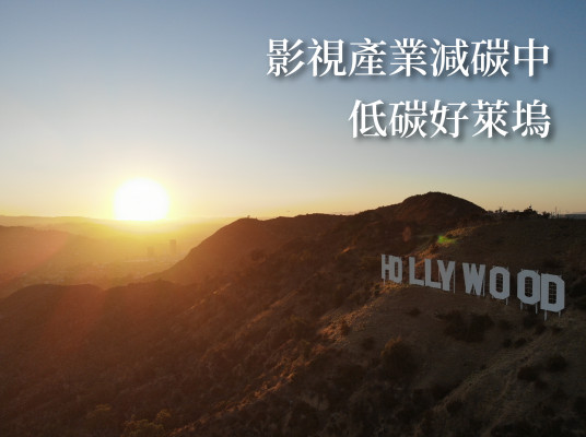 低碳好萊塢 影視產業減碳中