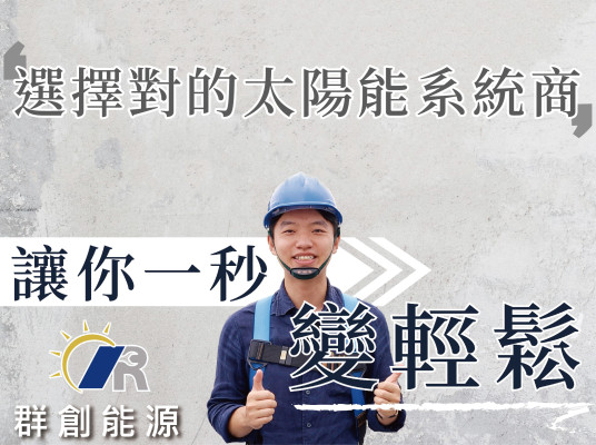 群創能源最貼近人心的一站式服務