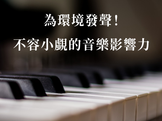 為環境發聲！不容小覷的音樂影響力