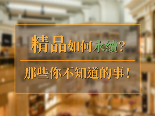 精品如何永續?那些你不知道的事!