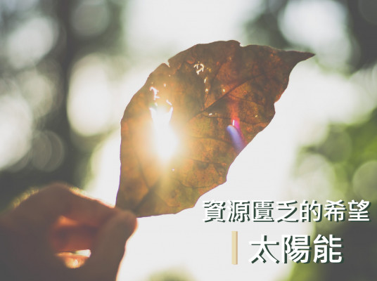 資源匱乏的希望-太陽能