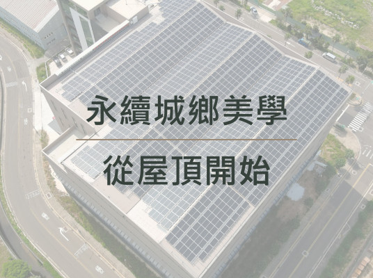 永續城鄉美學從屋頂開始