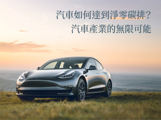 汽車如何達到淨零碳排？汽車產業的無限可能