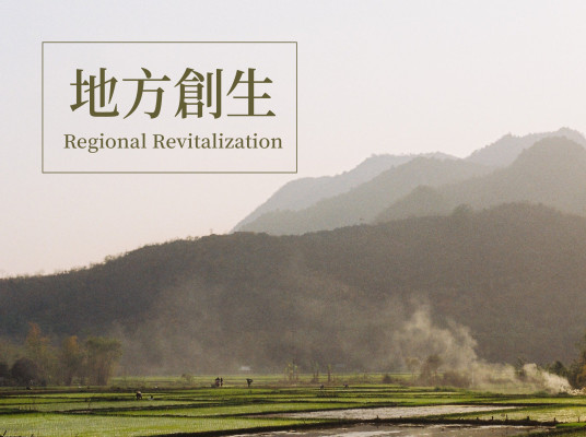 地方創生行不行?找到在地重生價值!
