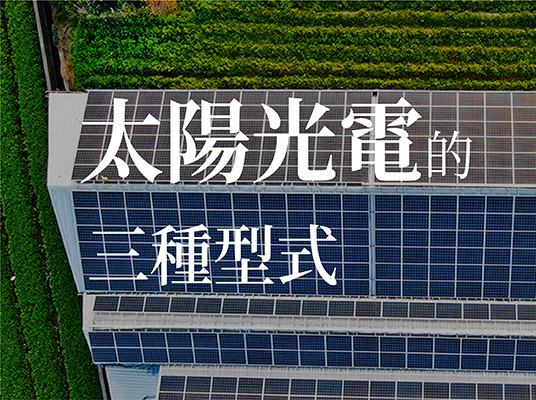 太陽光電的三種型式