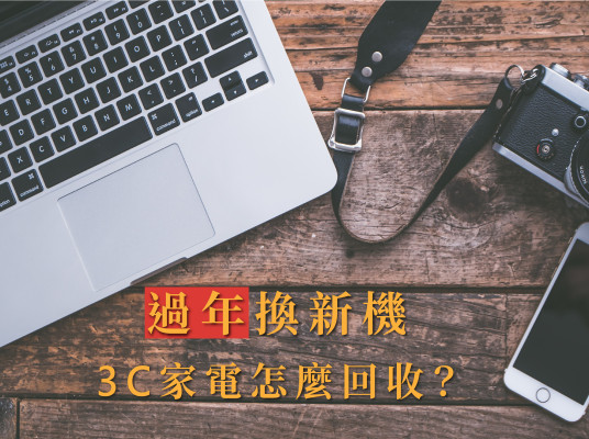 過年換新機 3C家電怎麼回收?