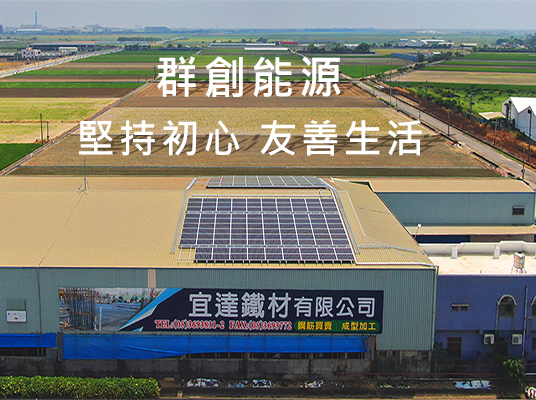 堅持初心｜創造友善生活 feat. 宜達鐵材